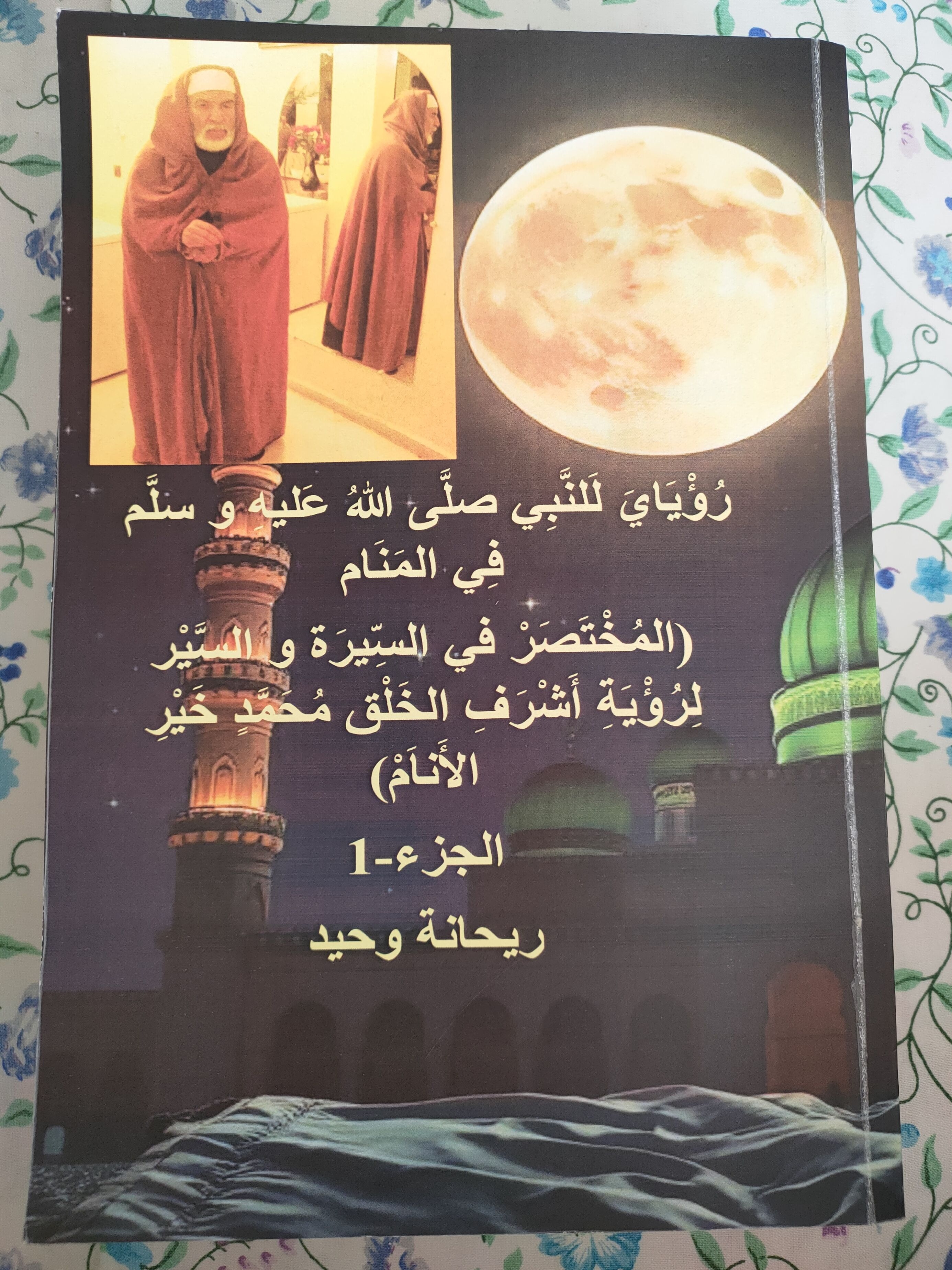 كتاب رؤية النبي بالمنام